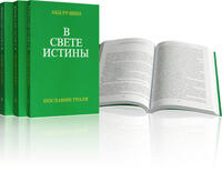 История возникновения произведения «В Свете Истины»