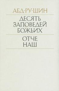 Десять Заповедей Божьих и Отче Наш