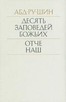 Десять Заповедей Божьих и Отче Наш